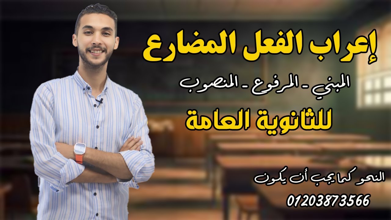 درس إعراب الفعل المضارع | المرفوع ـ المنصوب ـ المبني | للصف الثاني الثانوي ـ الجزء الأول
