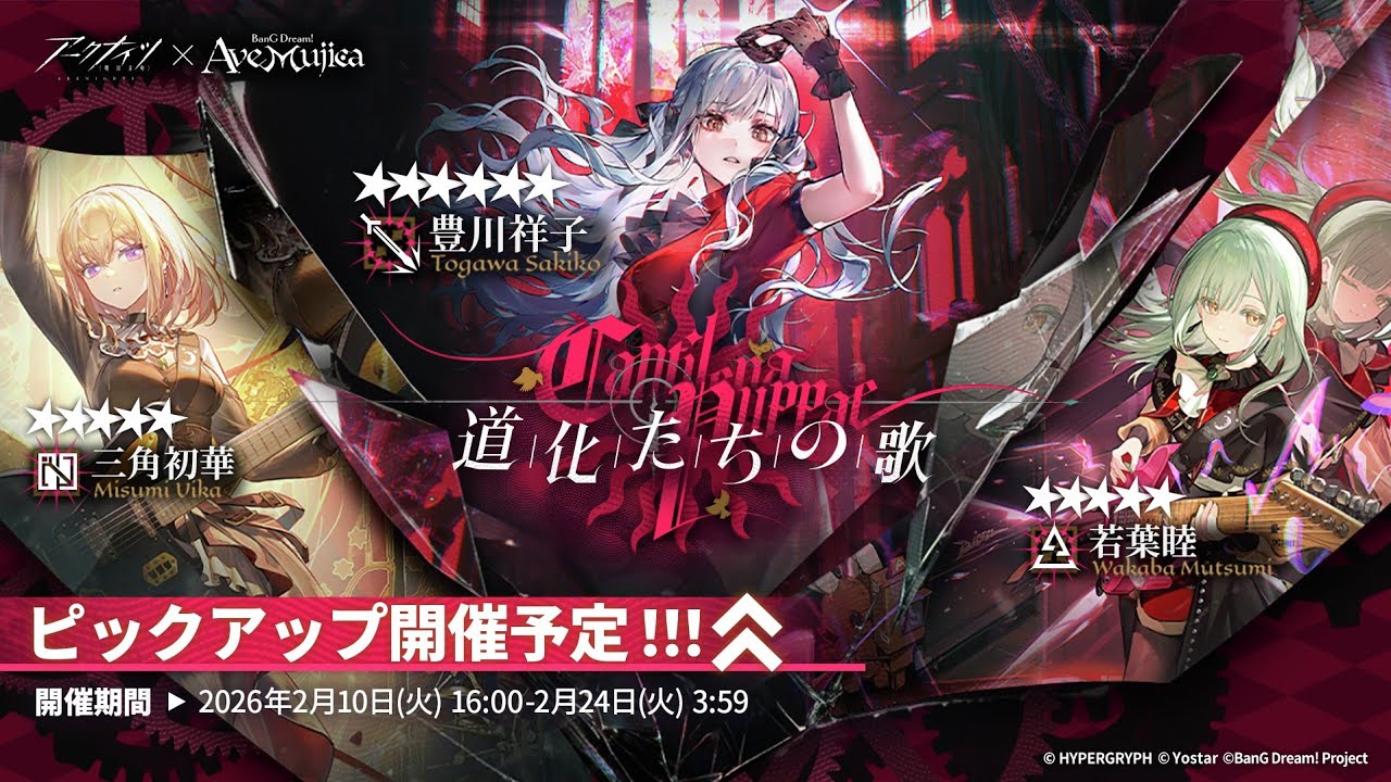 [アークナイツ]Ave Mujicaコラボガチャ