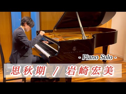 思秋期 / 岩崎宏美 』 - ピアノソロ - - YouTube
