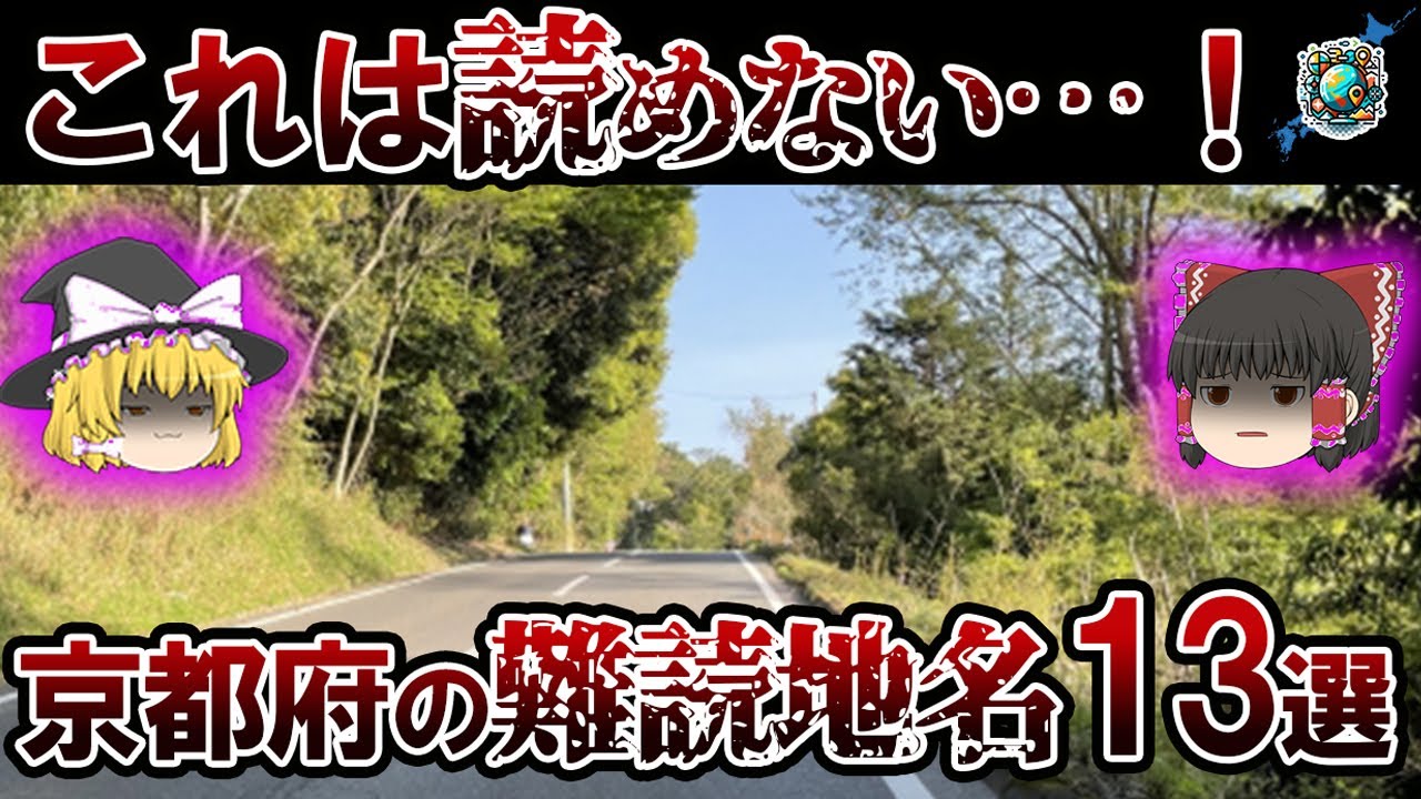 【難読地名】これは絶対読めないよ！京都府の難読地名12選【ゆっくり解説】