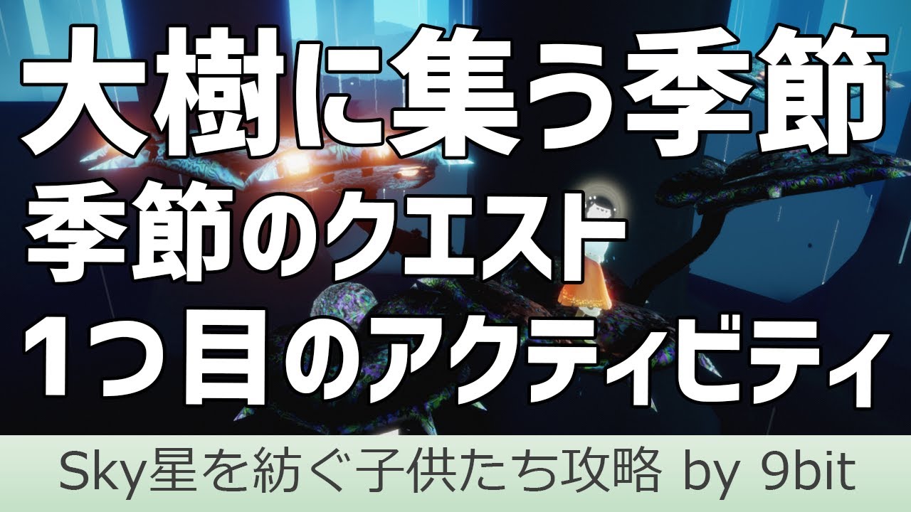 Sky 1つ目の大樹の季節のクエストクリアまでの流れ 星を紡ぐ子どもたち Youtube Sky 1つ目の大樹の季節のクエストクリアまでの流れ 星を紡ぐ子どもたち Youtube