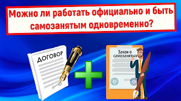 Можно ли оформить самозанятость если ты уже работаешь