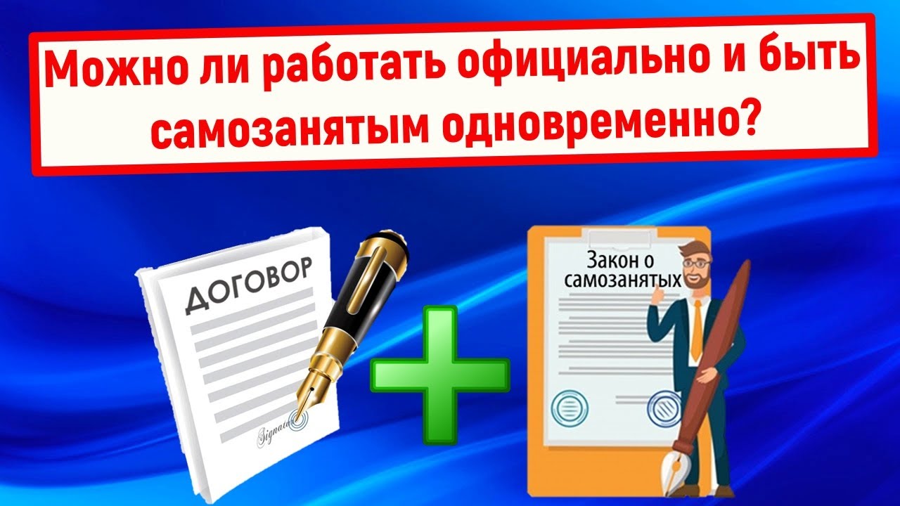 Может ли ип одновременно работать. Работаем официально.