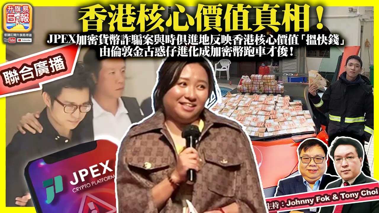 9.27【香港核心價值真相！】JPEX加密貨幣詐騙案與時俱進地反映香港核心價值「搵快錢」，由倫敦金古惑仔進化成加密幣跑車才俊！聯合廣播@主持:  Johnny Fok & Tony Choi