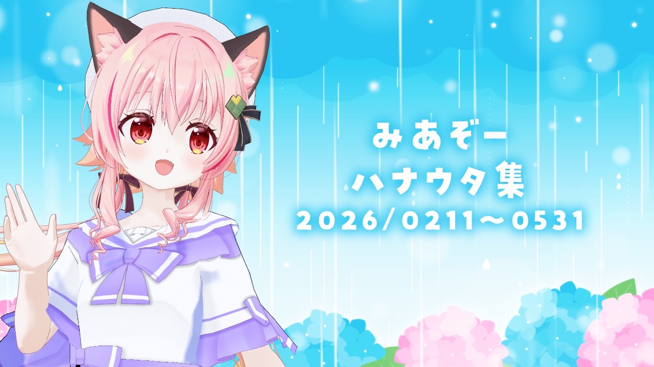 みあぞーハナウタ集2