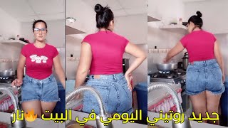 جديد روتيني اليومي في البيت نار