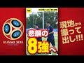【撮って出し】ベルギー戦へ全員集合 初のベスト8進出へ策を練る @ロシア・カザン 2018.06.30