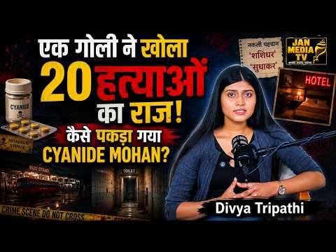 शरीफ स्कूल टीचर निकला सीरियल किलर! 20 महिलाओं को Cyanide से मारा | Cyanide Mohan की खौफनाक कहानी