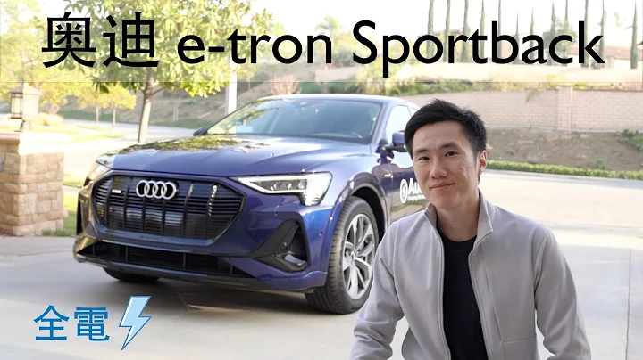 奥迪 Audi e-tron Sportback 全电SUV - 比 Tesla Model X 好? - 天天要闻