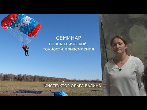 ТОЧНОСТЬ (Семинар по классической точности приземления)