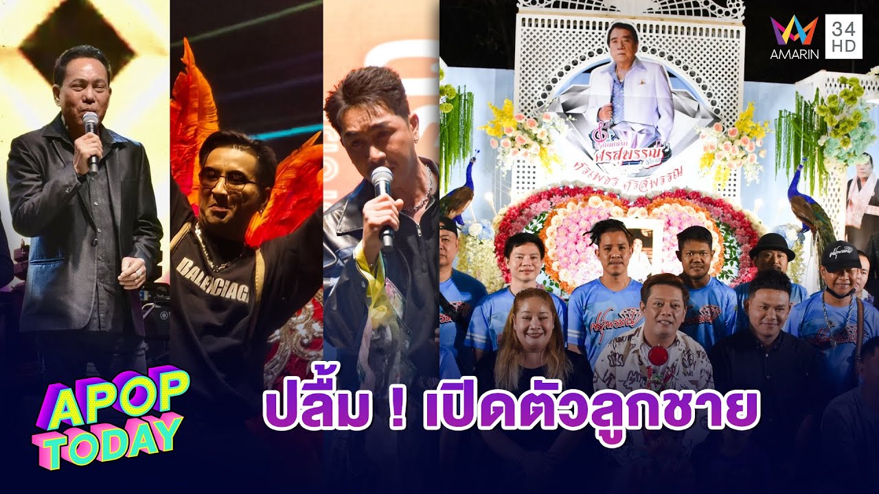 รำลึก 4 ปี “ศรเพชร ศรสุพรรณ” ศิลปินร่วมงานคับคั่ง | APOP TODAY