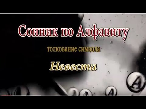 К чему снится Невеста сонник, толкование сна