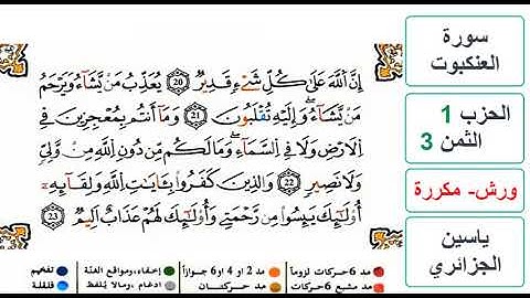 سورة العنكبوت - الحزب 1- الثمن 3 - ياسين الجزائري - ورش - مكررة