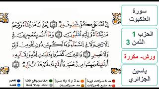 سورة العنكبوت - الحزب 1- الثمن 3 - ياسين الجزائري - ورش - مكررة