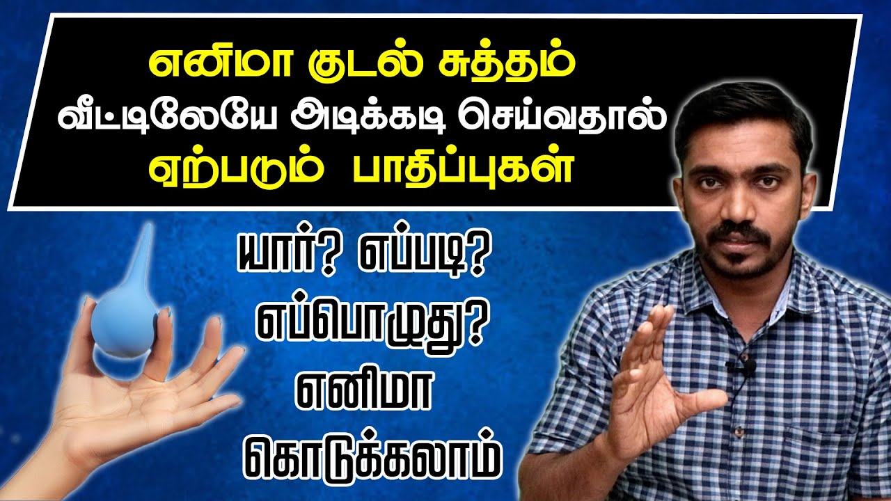 எனிமா குடல் சுத்தம் செய்வதால் இவ்வளவு பின் விளைவுகளா? யார் எப்பொழுது எனிமா கொடுக்க வேண்டும் #drsj