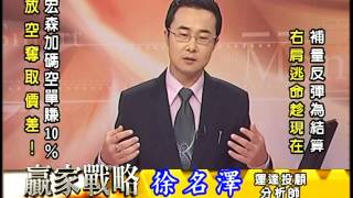 20160825 2030 徐名澤 贏家戰略