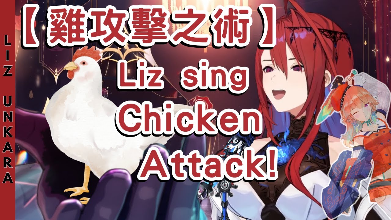 女王Liz唱【Chicken Attack 雞攻擊之術】給Kiara | 約德爾唱法指日可待?【Hololive中英字幕 | Elizabeth Rose Bloodflame】