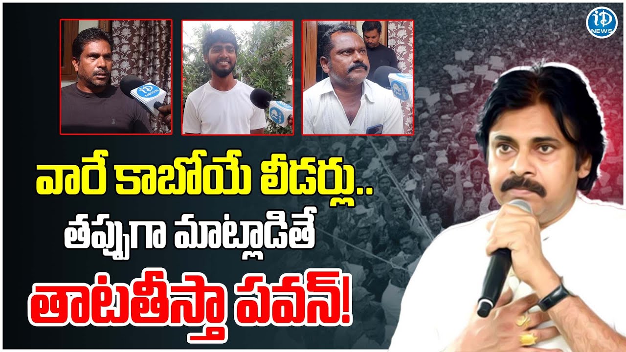 AP Public About AP Volunteers : వారే కాబోయే లీడర్లు..తప్పుగా మాట్లాడితే ...