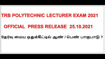 TRB POLYTECHNIC EXAM 2021 POSTPONED| OFFICIAL PRESS RELEASE 25.10.2021