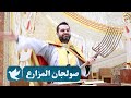 صولجان المُزارع - الأب روي عبدالله - عيد الدنح (الغطاس) 2025