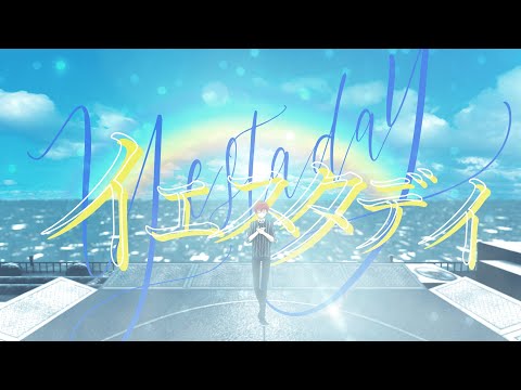 【20歳の誕生日に】イエスタデイ／あぽす【歌ってみた】