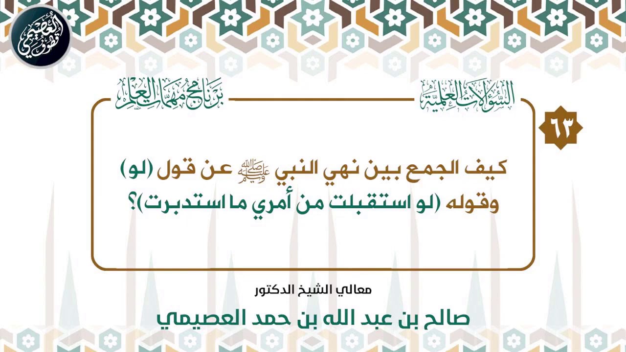 نهى النبي ﷺ عن قول (لو) وقال (لو استقبلت من أمري ما استدبرت… ) فكيف الجمع بينهما؟