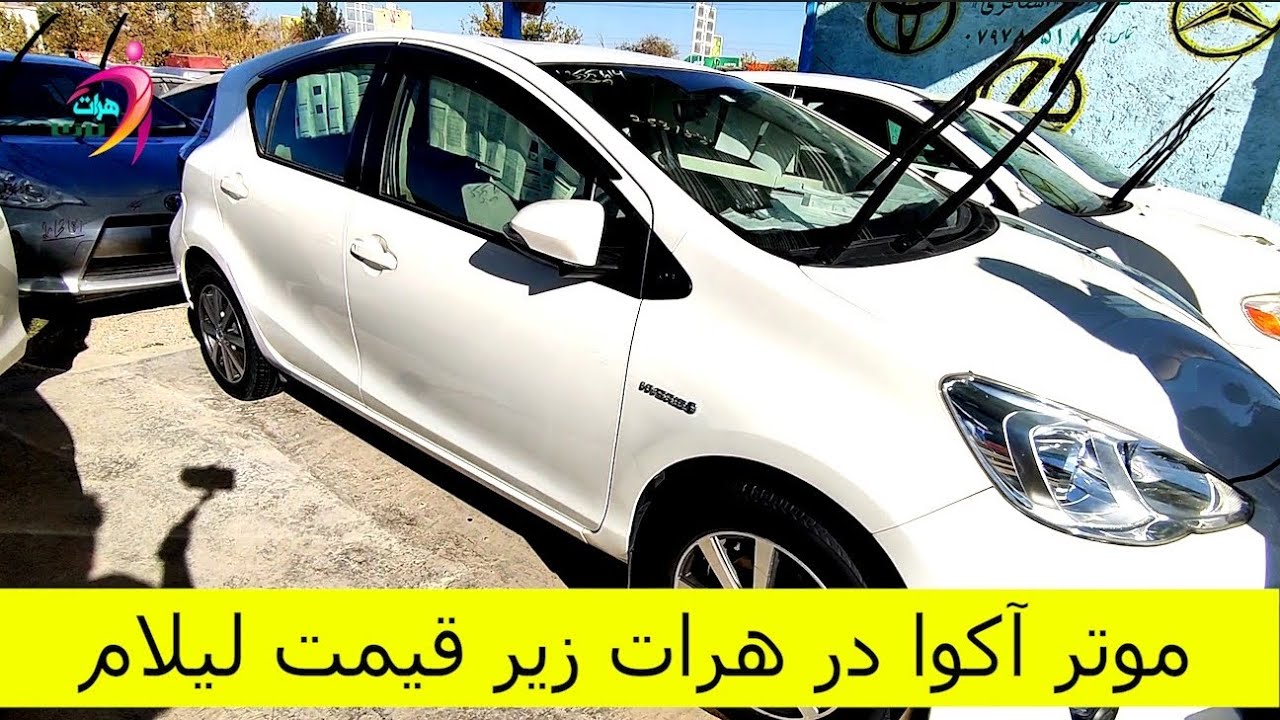 موتر های آکوا چرا لیلام شد اما خیلی ارزان شد پس تا آخر بیننده باشید 