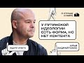 Илья Будрайтскис &quot;У путинской идеологии есть форма, но нет контента&quot;