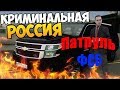 Патруль ФСБ  l GTA RP