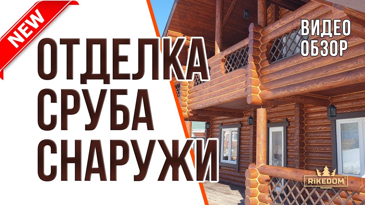 Отделка сруба снаружи, шлифовка и покраска деревянного дома. RiKedom ...