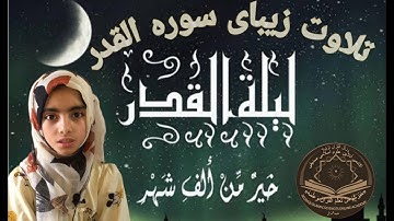 تلاوت سوره قدر|نود و هفتمین سوره و از سورههای مکی قرآن کریم. شاگرد اکادمی آنلاین علوم اسلامی صدیقی.