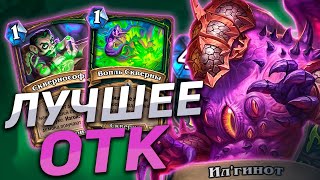 😈 ОТК ДХ СТАЛ ЕЩЕ ЛУЧШЕ! | ОТК ДХ | Hearthstone - Пещеры Стенаний