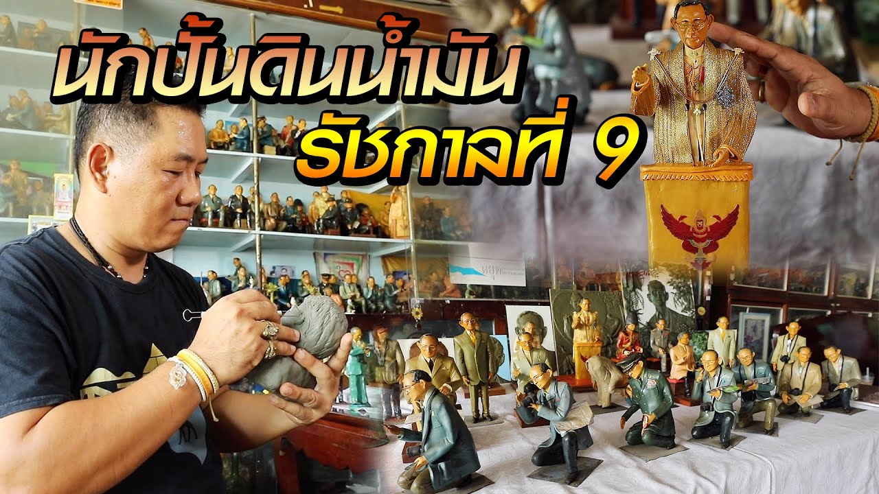 นักปั้นดินน้ำมัน รัชกาลที่ 9 | ไทยทึ่ง WOW! THAILAND