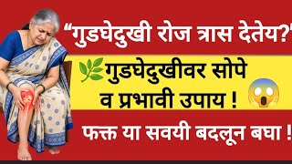 '🌿गुडघेदुखी रोज त्रास देतेय? औषधांव्यतिरिक्त हे उपाय नक्की जाणून घ्या!