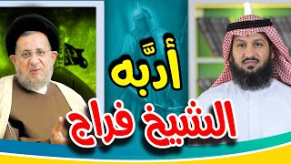 أقوى رد من الشيخ فراج الصهيبي على معمم أساء للصحابة!