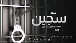 شيلة السجين حزينه قصه السجين عبدالله 2023 بين السجين واخته l, قابله لتعديل حسب الطلب