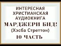 Марджери Бид ОЧЕНЬ ИНТЕРЕСНАЯ ХРИСТИАНСКАЯ АУДИОКНИГА (Хесба Стреттон). 10 ЧАСТЬ ❗