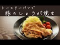 【火を使わず簡単】トースターパンで豚のしょうが焼き＊トースターパンで作る＊オーブントースター料理＊簡単料理＊楽ちん料理＊時短