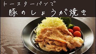 【火を使わず簡単】トースターパンで豚のしょうが焼き＊トースターパンで作る＊オーブントースター料理＊簡単料理＊楽ちん料理＊時短