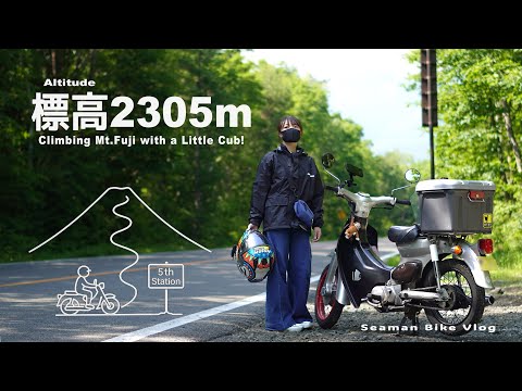 標高2305メートル！通行料たった200円で楽しめる日本最高峰の山岳リゾートへ｜Honda Little CUB｜休日バイクVlog 【富士スバルライン】