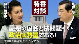 特番『石井苗子議員に訊く！最悪の国会と桜問題・・・政治は熱量である！』ゲスト：参議院議員　石井苗子氏