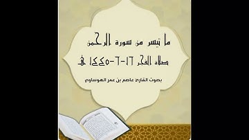 ما تيسر من سورة الرحمن من صلاة الفجر 16-06-1445هـ بصوت القارئ عاصم بن عمر الهوساوي