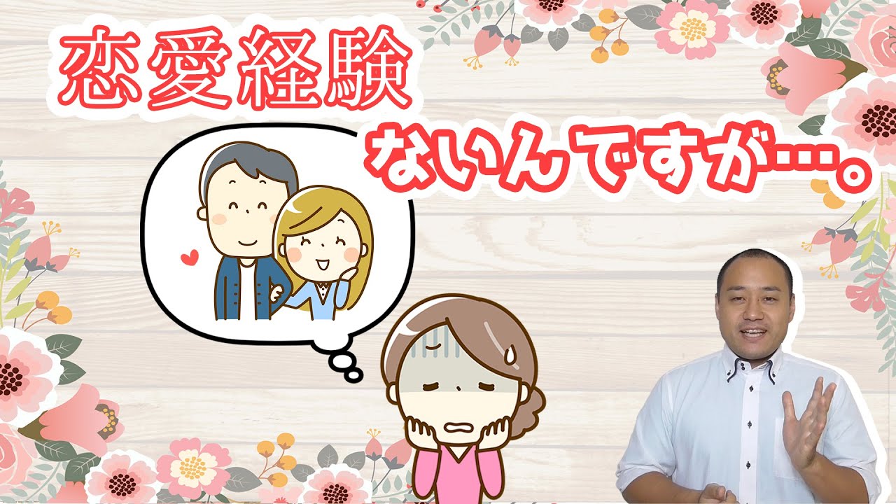 20代後半女性…恋愛経験がありません。マッチングアプリで出会い6，7回デートしても相手のことを友人以上に見れない。【2万人のリアル恋愛婚活相談】 YouTube