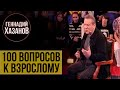 Геннадий Хазанов - Сто вопросов к взрослому (2008 г.)