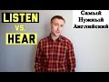 В чем разница: HEAR vs LISTEN