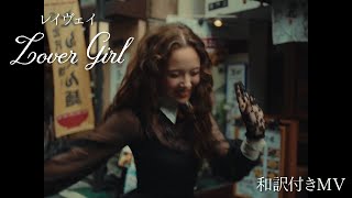 レイヴェイ -「Lover Girl」和訳付きMV / Laufey - Lover Girl (Japenese Lyric Video)