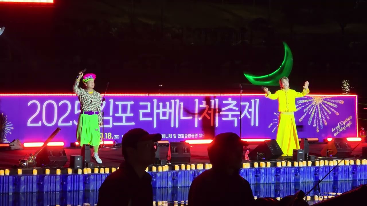 [2025 김포 라베니체 축제] 노라조 - 형