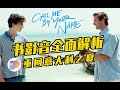 CMBYN影评 你从未看过的版本 书影音深度全解析 重回意大利之夏 它为什么后劲大 配乐有何玄机 Cleo阿直 CMBYN影评 你从未看过的版本 书影音深度全解析 重回意大利之夏 它为什么后劲大 配乐有何玄机 Cleo阿直