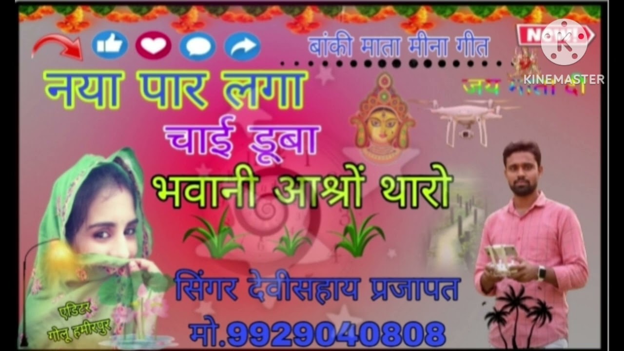 बांकी माता मीना गीत ट्रेडिंग song 🙏 🙏🙏चैनल को सस्क्राइब करे🙏🙏