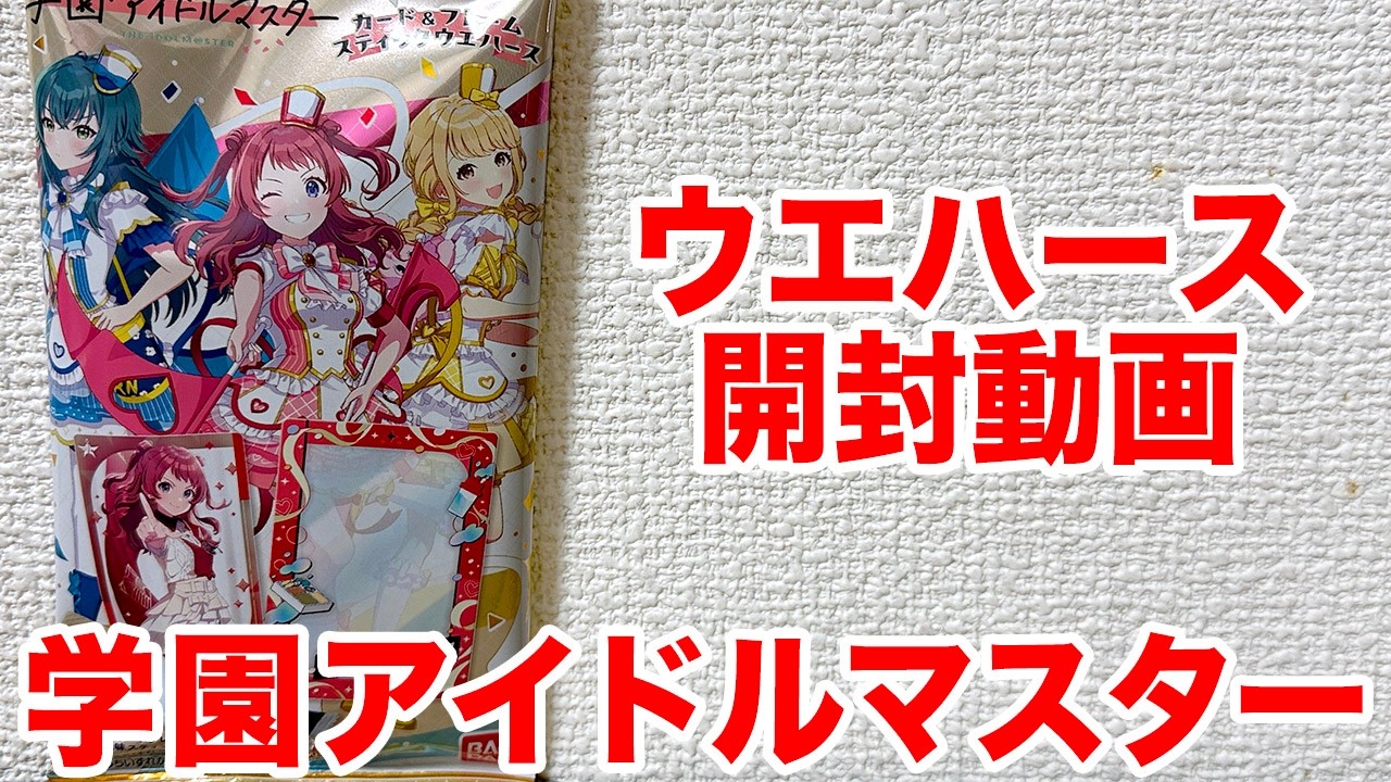 Gakumasu] I Bought the Gakuen Idolmaster Card & Frame Stick Wafers